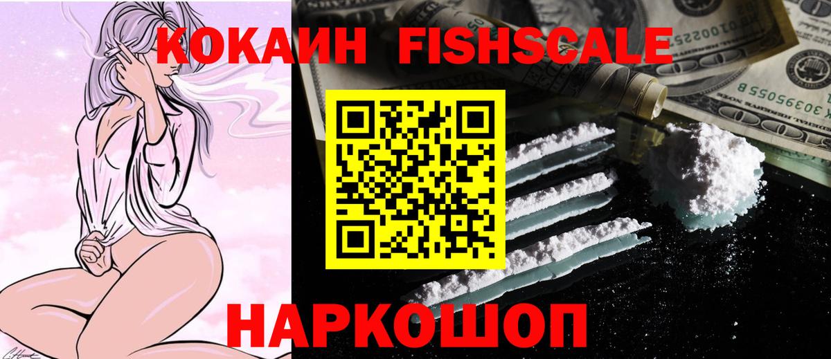 Кокаин  Кокаин FishScale  Вход с VPN  Саяногорск  Кокаин Перу 